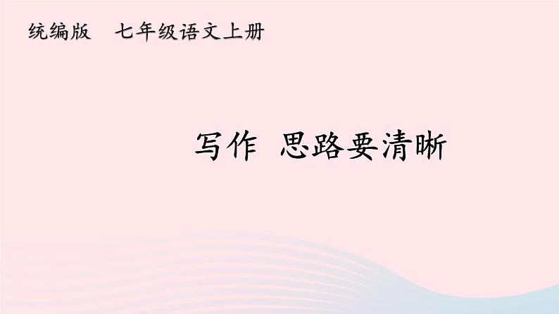 2023七年级语文上册第四单元写作：思路要清晰第二课时课件新人教版第1页