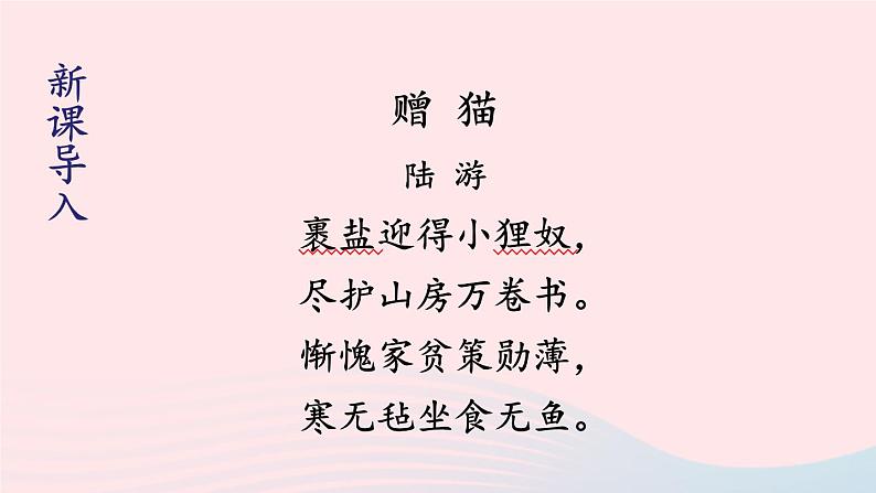 2023七年级语文上册第五单元16猫第一课时课件新人教版第4页