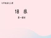 2023七年级语文上册第五单元18狼第一课时课件新人教版