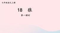 初中语文人教部编版七年级上册狼课文内容课件ppt