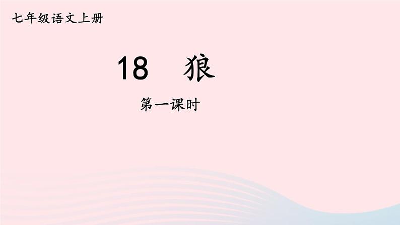 统编七语上 18 狼【第一课时】第1页
