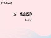 2023七年級(jí)語文上冊第六單元22寓言四則第一課時(shí)課件新人教版