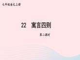 2023七年級(jí)語文上冊第六單元22寓言四則第二課時(shí)課件新人教版