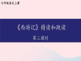 2023七年级语文上册第六单元名著导读西游记精读与跳读第二课时课件新人教版