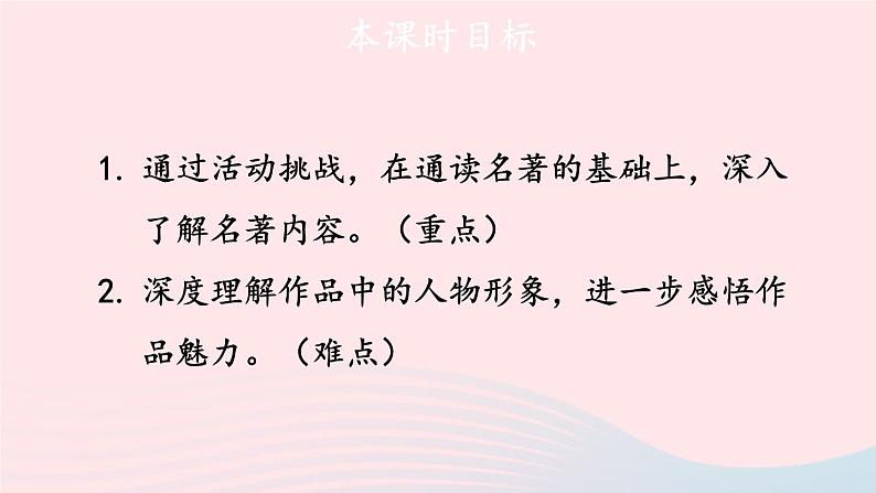 统编七语上 第六单元 名著导读：《西游记》精读和跳读【第二课时】第3页