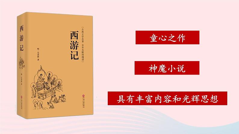 2023七年级语文上册第六单元名著导读西游记精读和跳读第一课时课件新人教版第2页