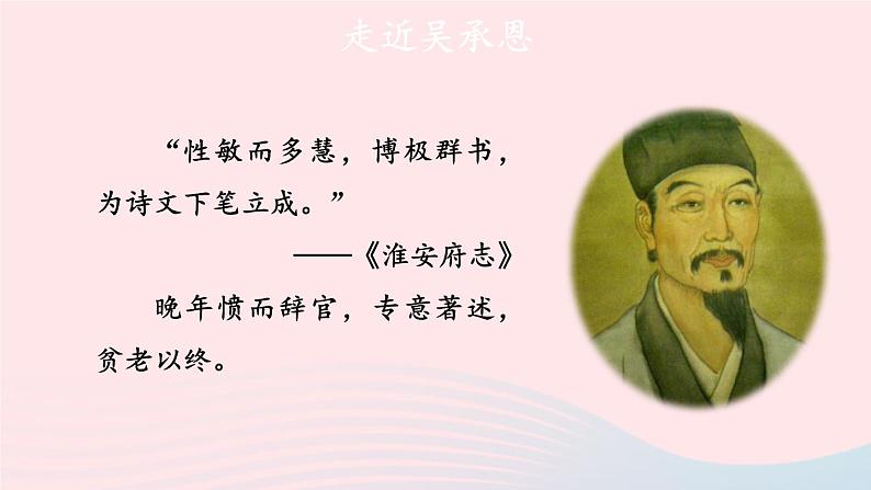 2023七年级语文上册第六单元名著导读西游记精读和跳读第一课时课件新人教版第4页