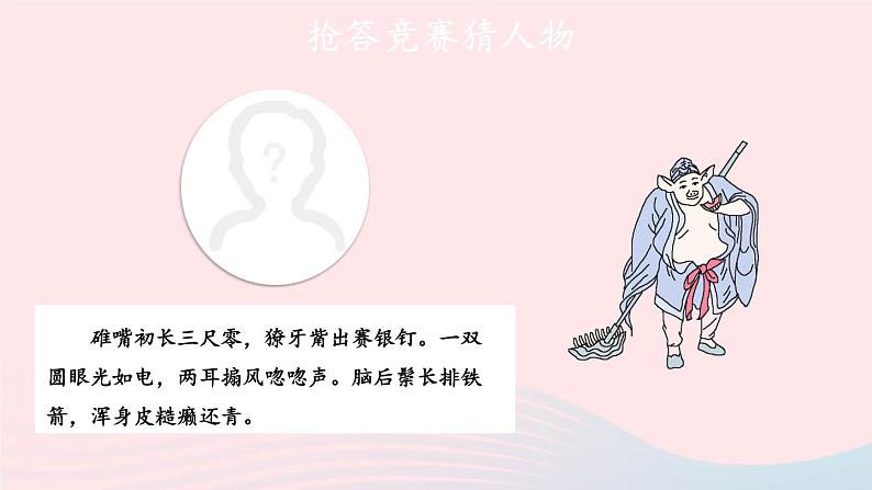 2023七年级语文上册第六单元名著导读西游记精读和跳读第一课时课件新人教版第8页