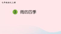 人教部编版七年级上册雨的四季教学演示ppt课件
