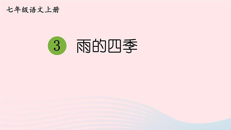 2023七年级语文上册第一单元3雨的四季课件新人教版第1页