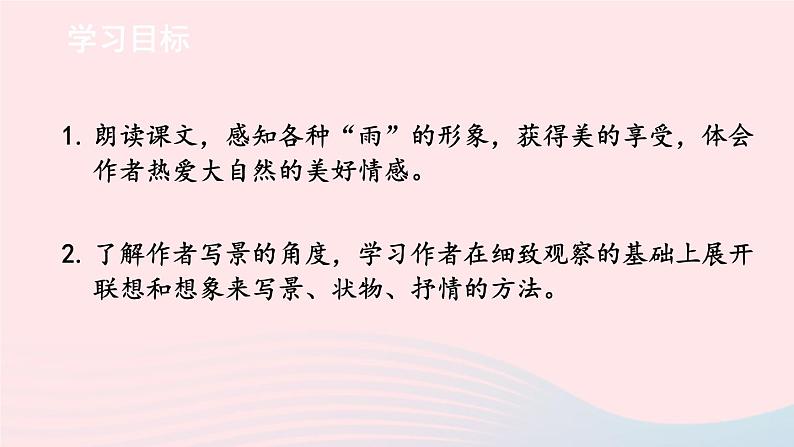 2023七年级语文上册第一单元3雨的四季课件新人教版第2页