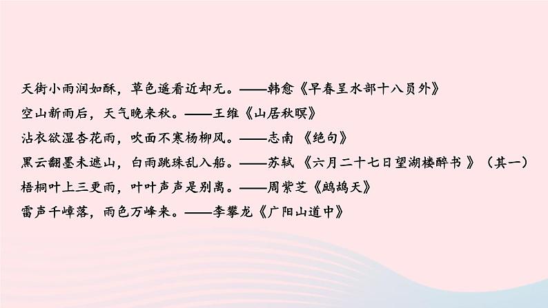 2023七年级语文上册第一单元3雨的四季课件新人教版第3页