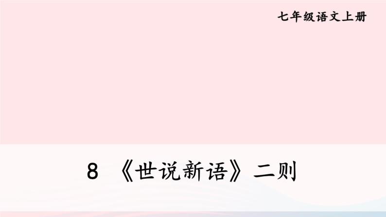 2023七年级语文上册第二单元8世说新语二则课件新人教版01