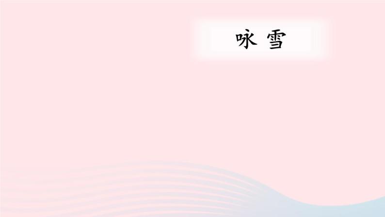 2023七年级语文上册第二单元8世说新语二则课件新人教版08