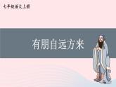 2023七年级语文上册第二单元综合性学习有朋自远方来课件新人教版