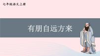 初中语文人教部编版七年级上册综合性学习 有朋自远方来说课课件ppt