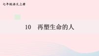 初中语文人教部编版七年级上册再塑生命的人教案配套课件ppt