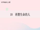 2023七年级语文上册第三单元10再塑生命的人课件新人教版