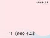 2023七年级语文上册第三单元11论语十二章课件新人教版
