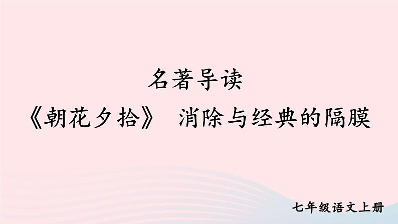2023七年级语文上册第三单元名著导读朝花夕拾消除与经典的隔膜课件新人教版第1页