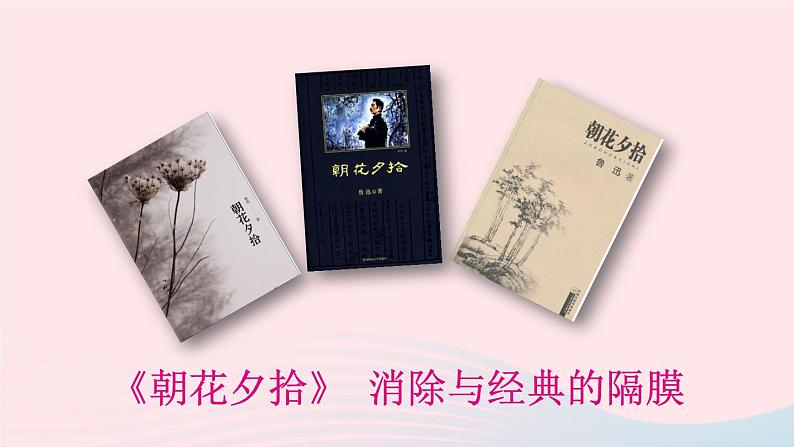 2023七年级语文上册第三单元名著导读朝花夕拾消除与经典的隔膜课件新人教版第2页