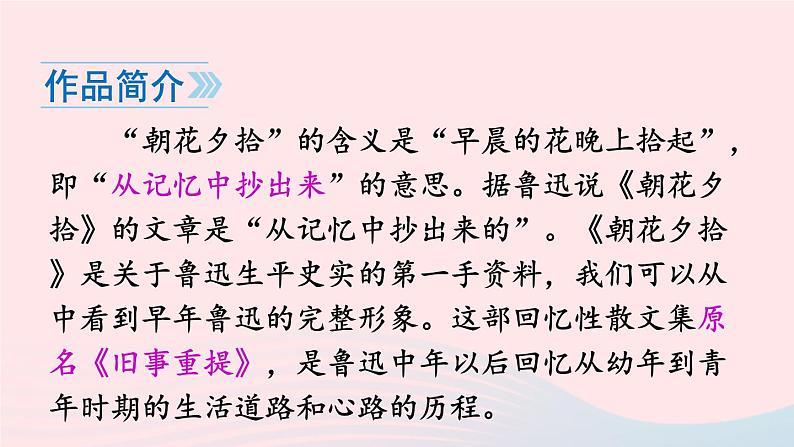2023七年级语文上册第三单元名著导读朝花夕拾消除与经典的隔膜课件新人教版第4页