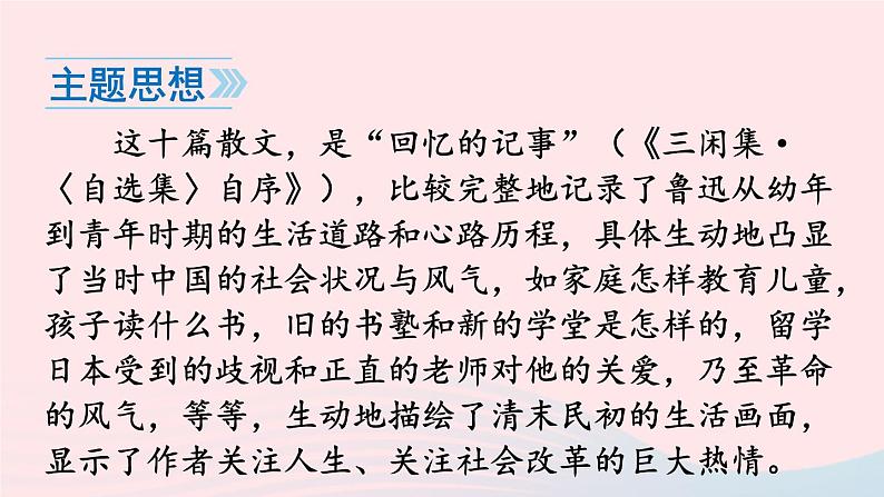 2023七年级语文上册第三单元名著导读朝花夕拾消除与经典的隔膜课件新人教版第8页