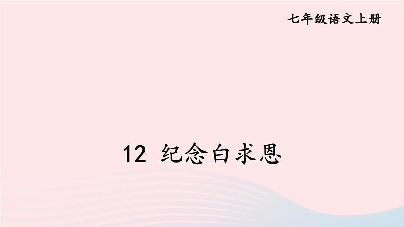 2023七年级语文上册第四单元12纪念白求恩课件新人教版第1页