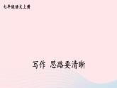 2023七年级语文上册第四单元写作思路要清晰课件新人教版