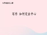 2023七年级语文上册第五单元写作如何突出中心课件新人教版