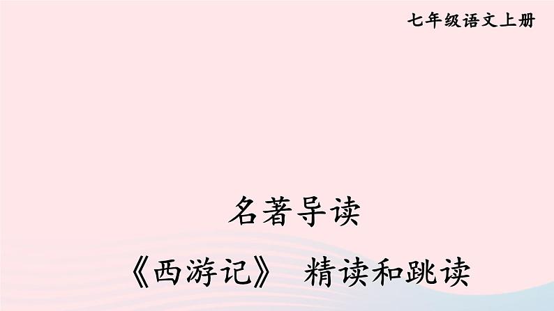 2023七年级语文上册第六单元名著导读西游记精读和跳读课件新人教版01