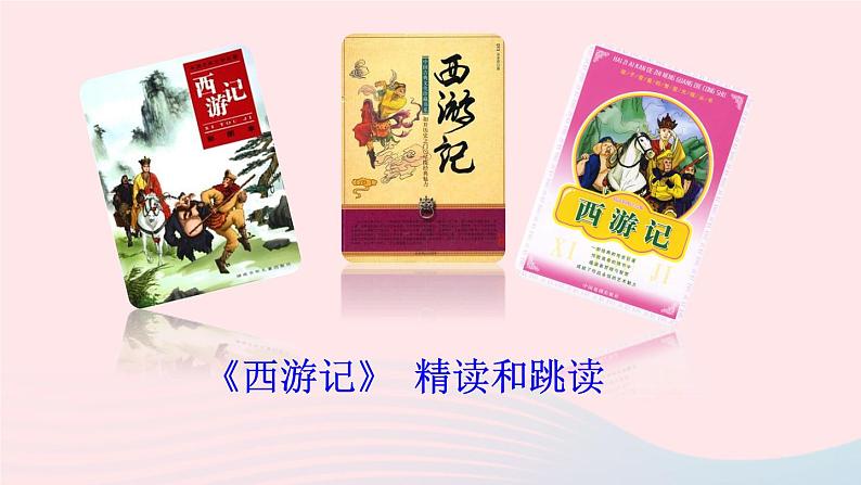 2023七年级语文上册第六单元名著导读西游记精读和跳读课件新人教版02
