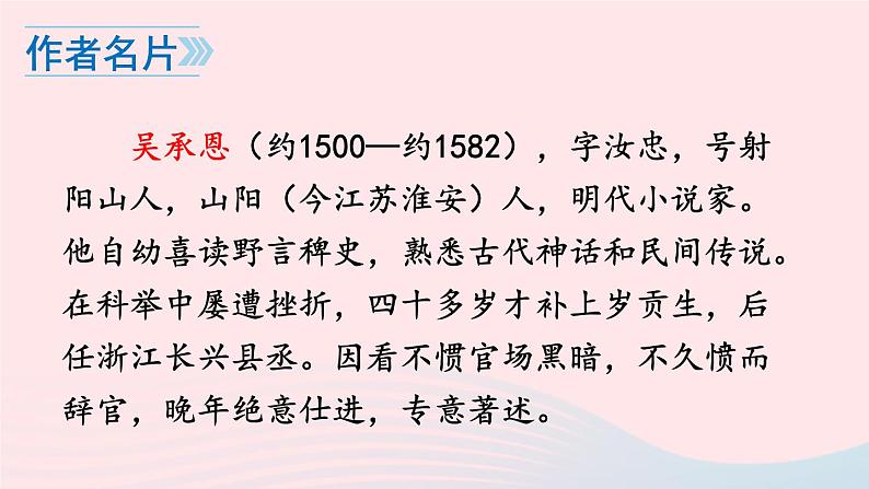2023七年级语文上册第六单元名著导读西游记精读和跳读课件新人教版04