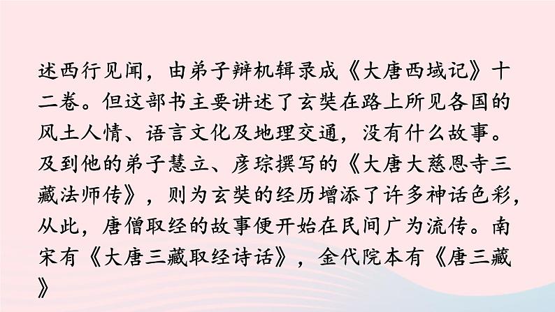 2023七年级语文上册第六单元名著导读西游记精读和跳读课件新人教版06