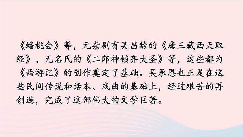 2023七年级语文上册第六单元名著导读西游记精读和跳读课件新人教版07