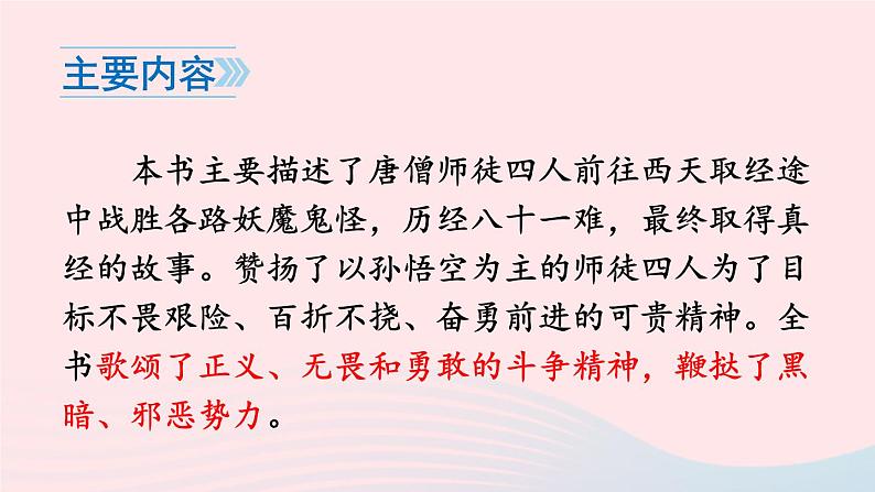 2023七年级语文上册第六单元名著导读西游记精读和跳读课件新人教版08