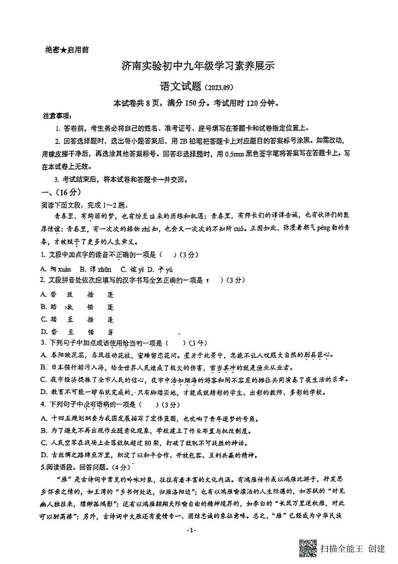 山东省济南实验初级中学2023-2024学年九年级上学期开学语文试题01
