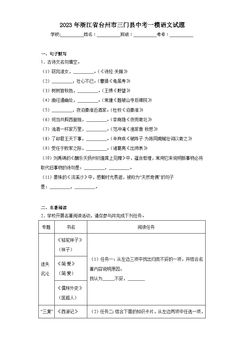 2023年浙江省台州市三门县中考一模语文试题（含解析）01