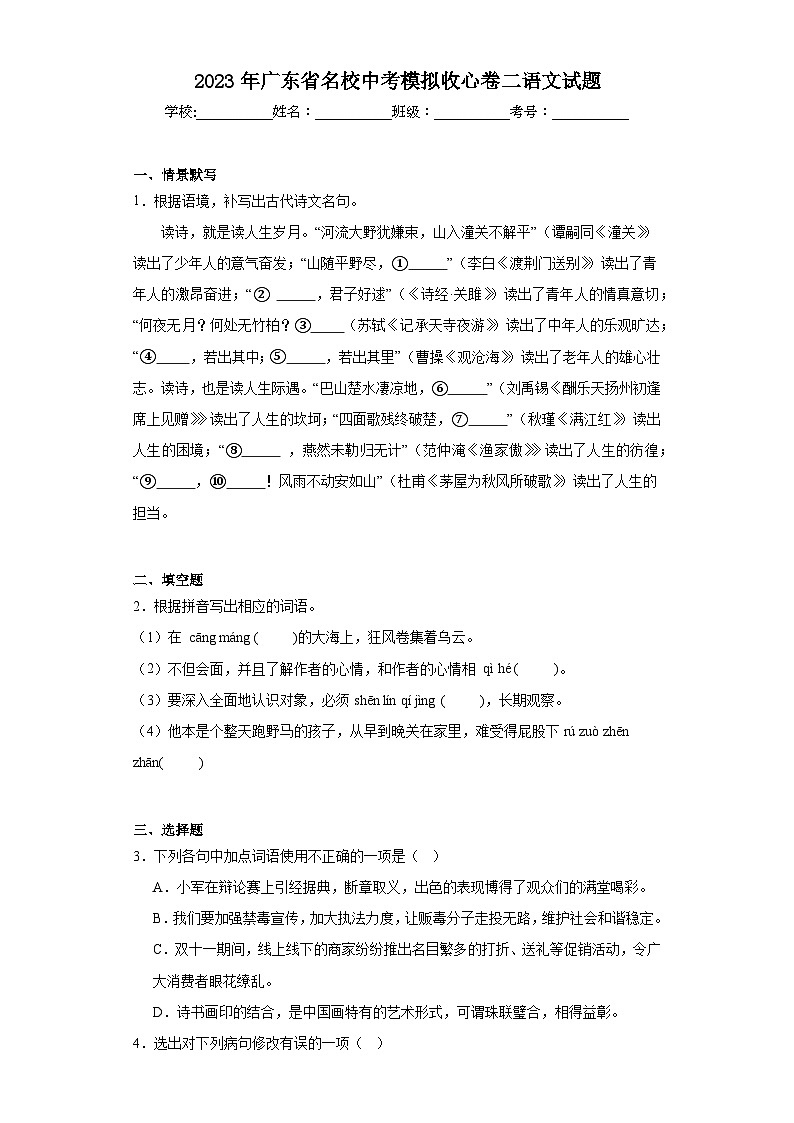 2023年广东省名校中考模拟收心卷二语文试题（含解析）01
