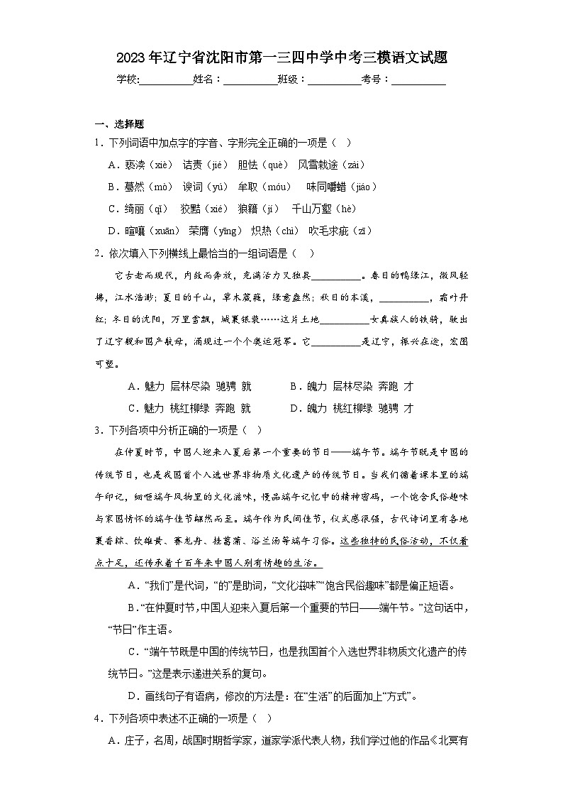 2023年辽宁省沈阳市第一三四中学中考三模语文试题（含解析）01