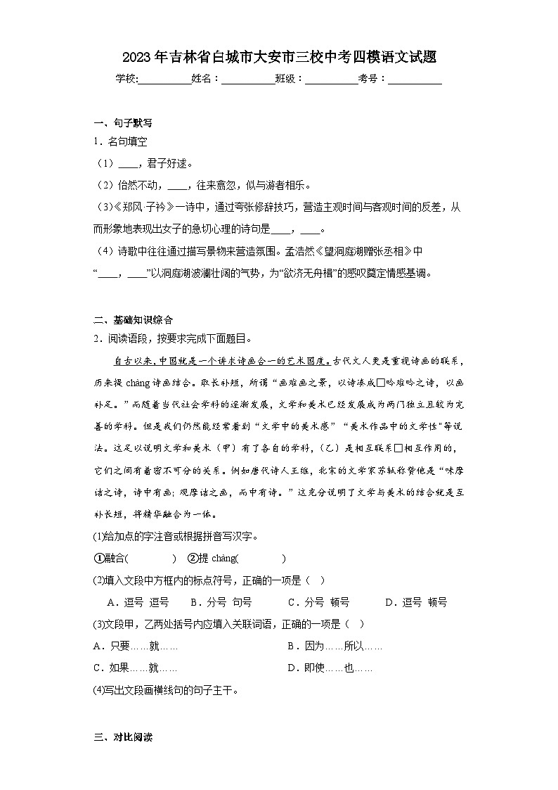 2023年吉林省白城市大安市三校中考四模语文试题（含解析）第1页