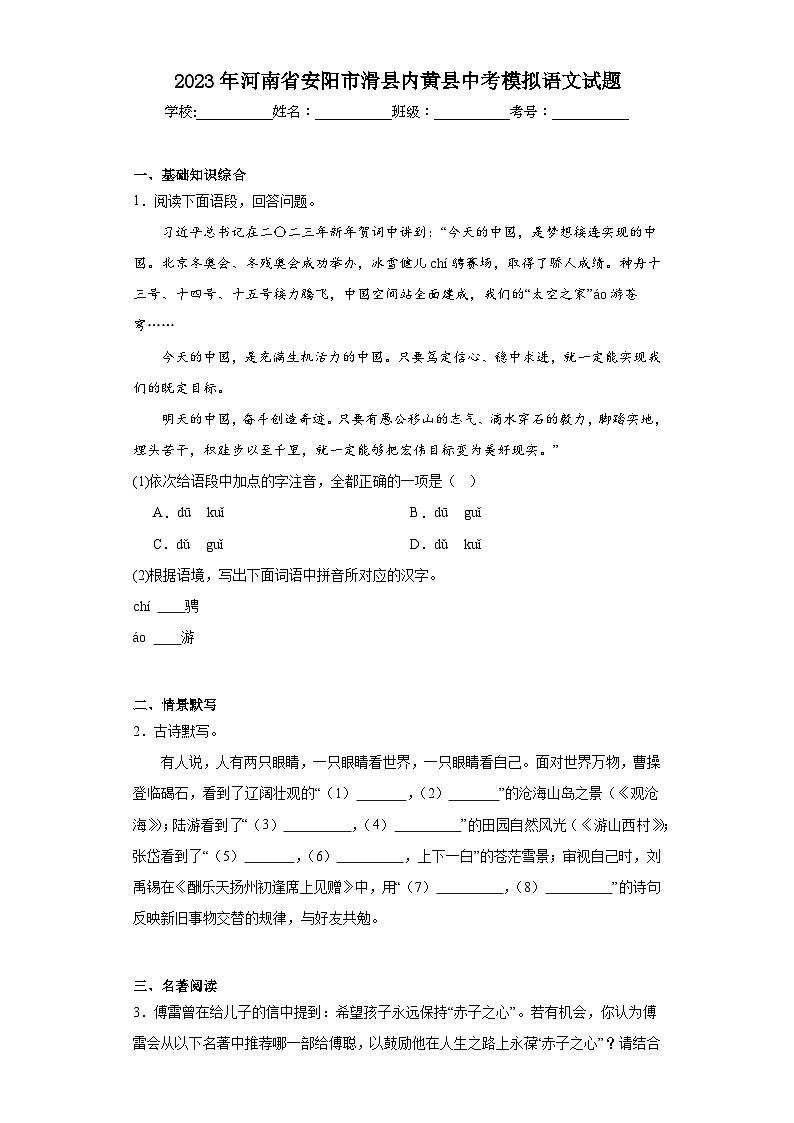 2023年河南省安阳市滑县内黄县中考模拟语文试题（含解析）第1页