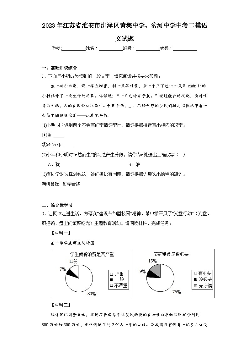 2023年江苏省淮安市洪泽区黄集中学、岔河中学中考二模语文试题（含解析）01