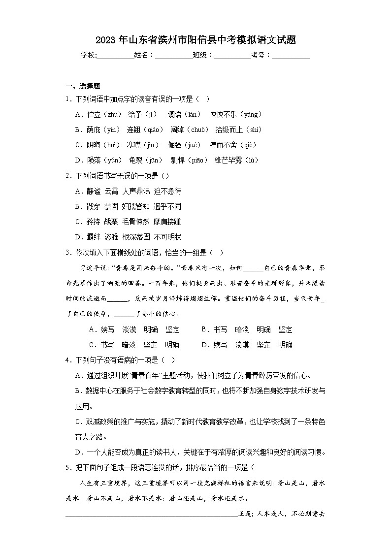 2023年山东省滨州市阳信县中考模拟语文试题（含解析）01