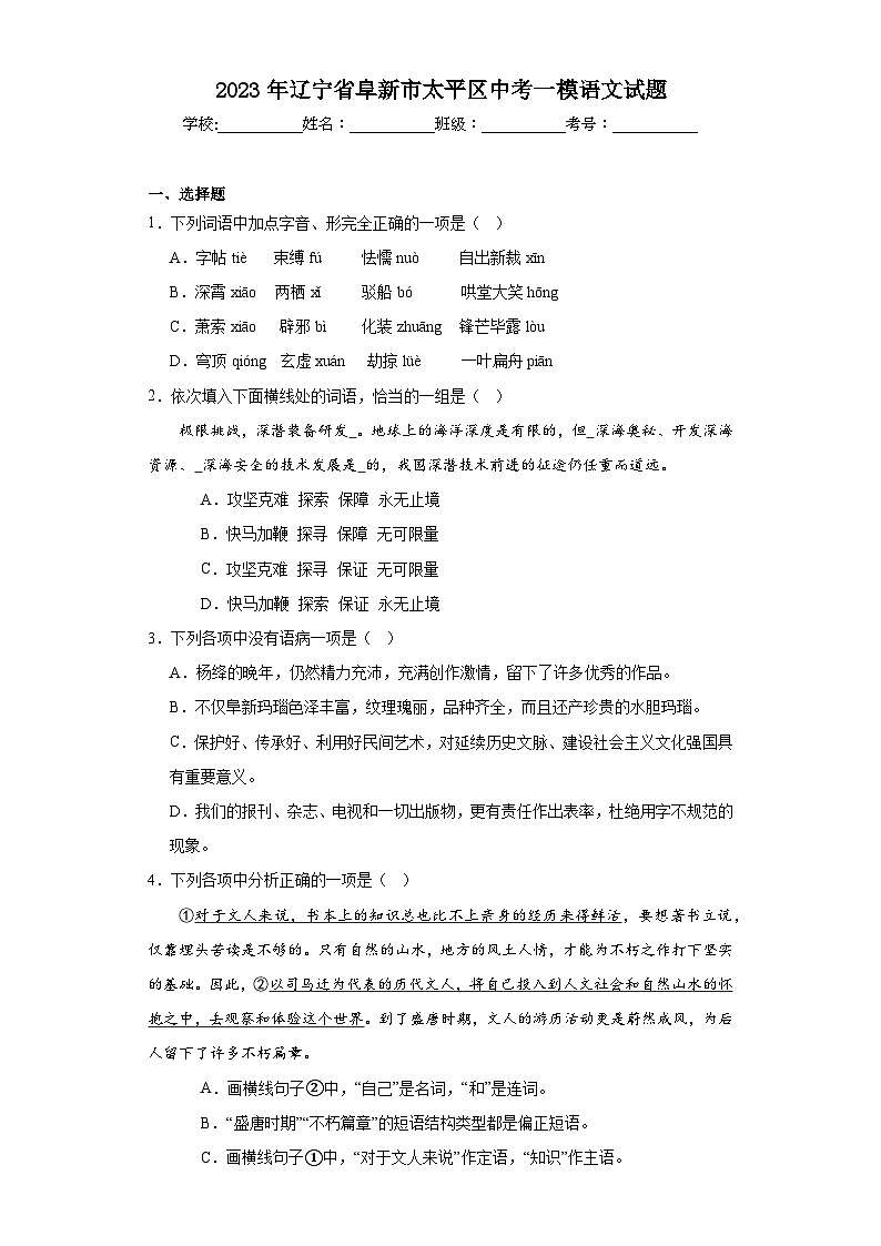 2023年辽宁省阜新市太平区中考一模语文试题（含解析）01