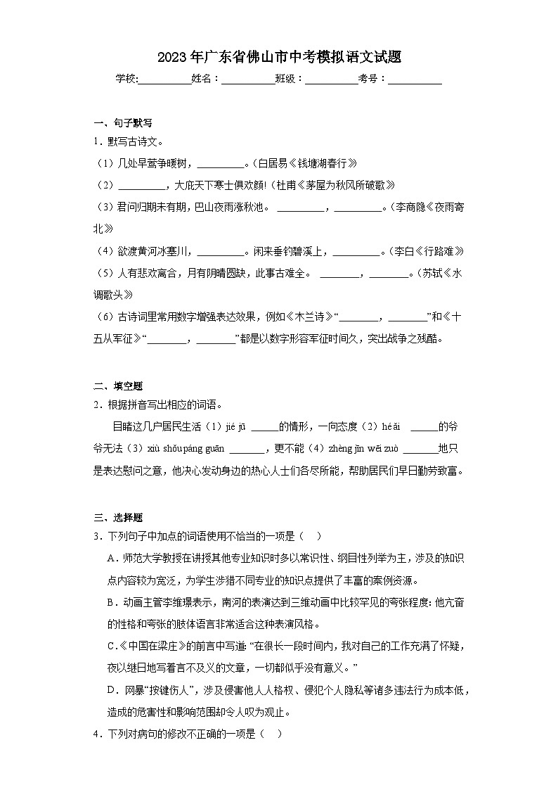 2023年广东省佛山市中考模拟语文试题（含解析）01