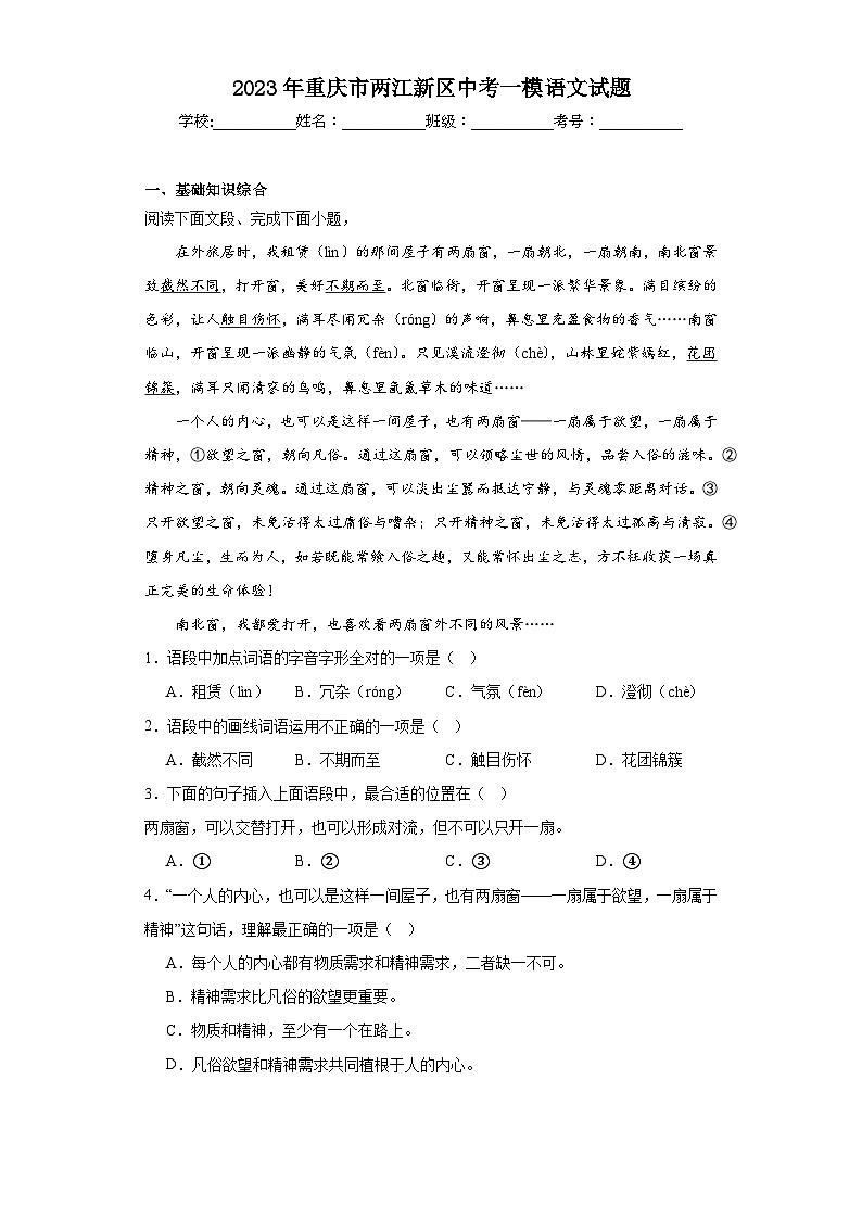 2023年重庆市两江新区中考一模语文试题（含解析）01