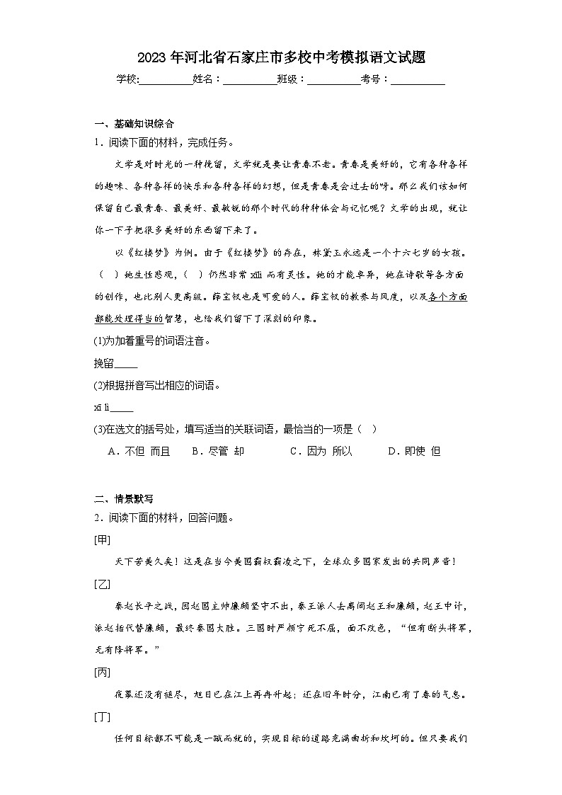 2023年河北省石家庄市多校中考模拟语文试题（含解析）01