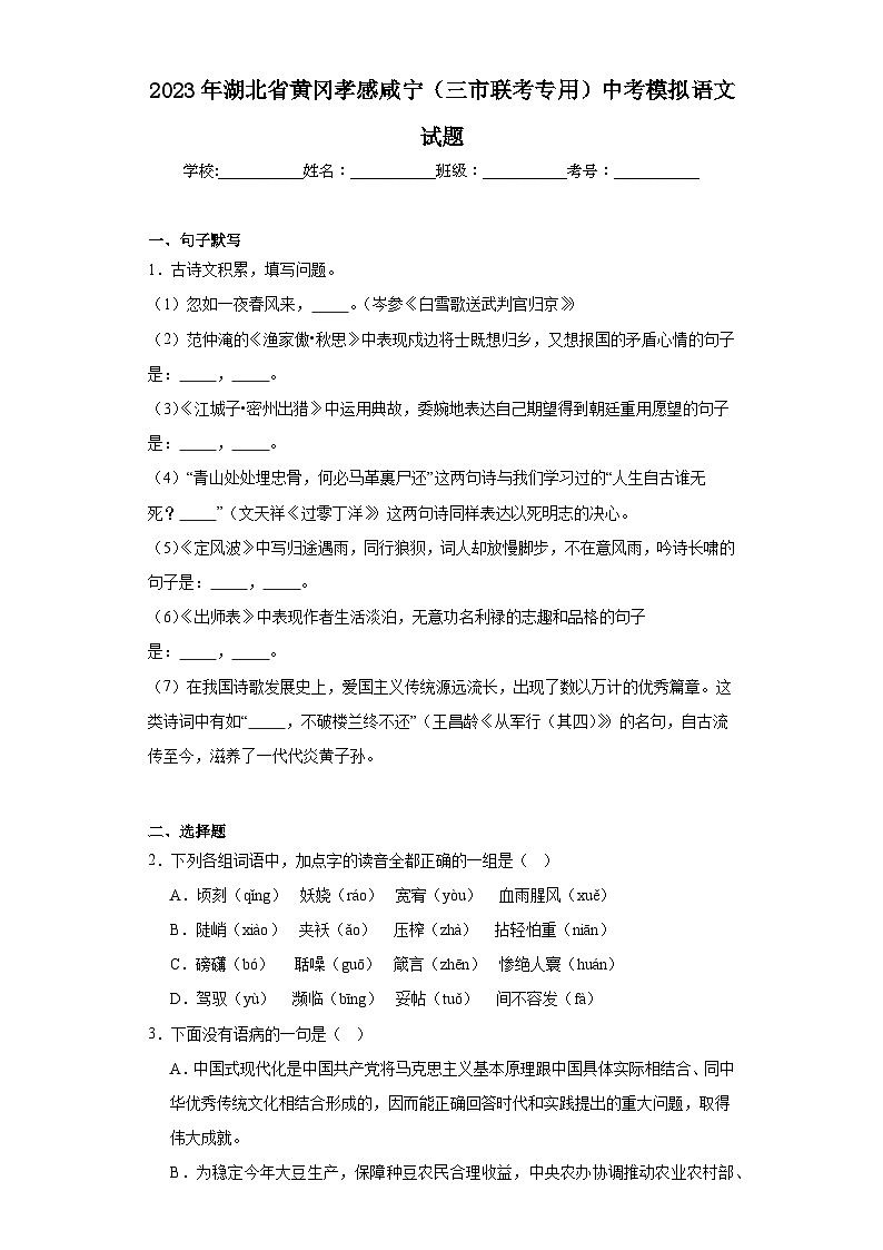 2023年湖北省黄冈孝感咸宁（三市联考专用）中考模拟语文试题（含解析）01