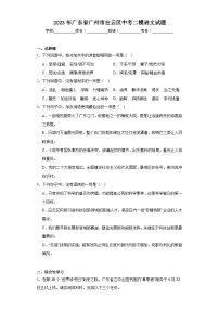 2023年广东省广州市白云区中考二模语文试题（含解析）